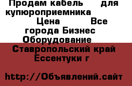 Продам кабель MDB для купюроприемника ICT A7 (V7) › Цена ­ 250 - Все города Бизнес » Оборудование   . Ставропольский край,Ессентуки г.